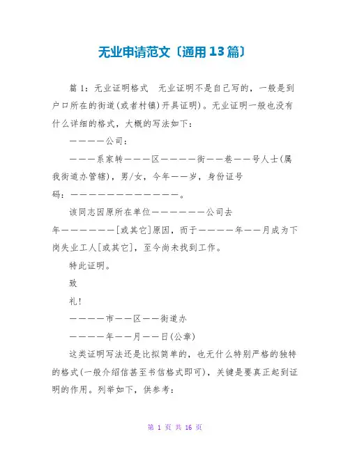 无业申请范文(通用13篇)