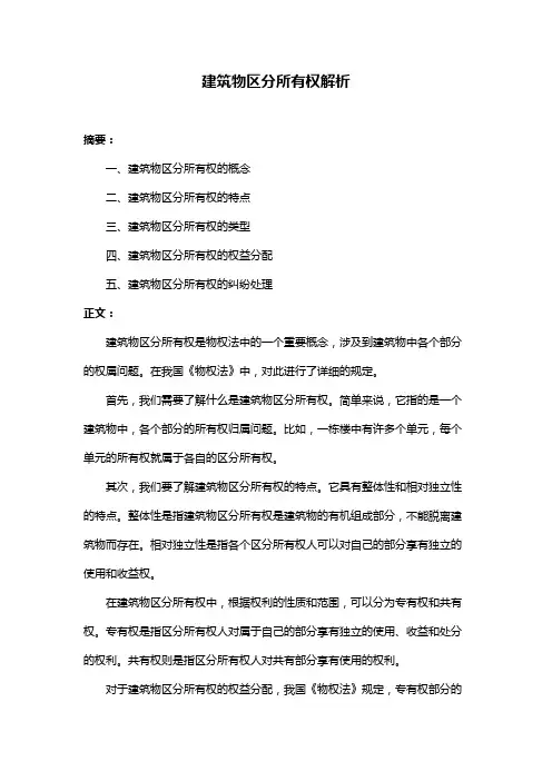 建筑物区分所有权解析