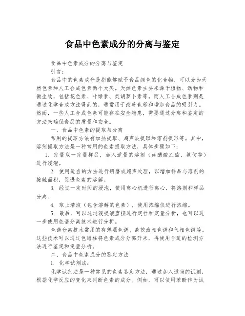 食品中色素成分的分离与鉴定