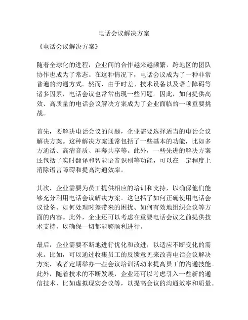 电话会议解决方案