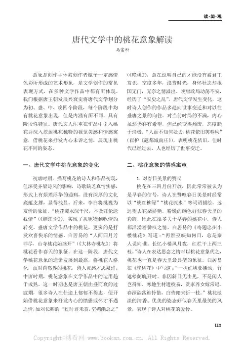 唐代文学中的桃花意象解读