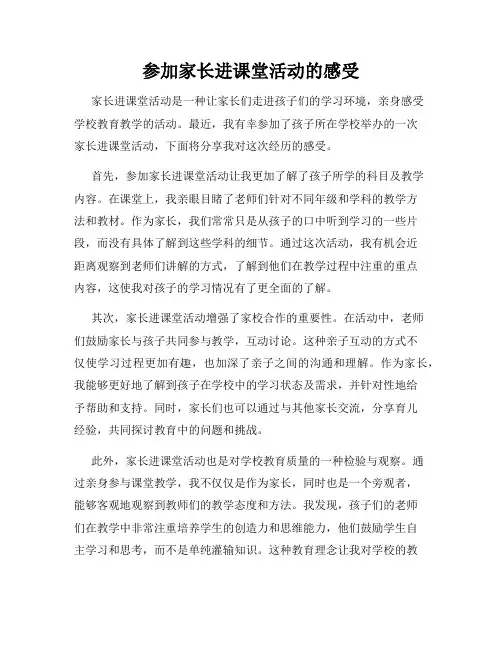 参加家长进课堂活动的感受