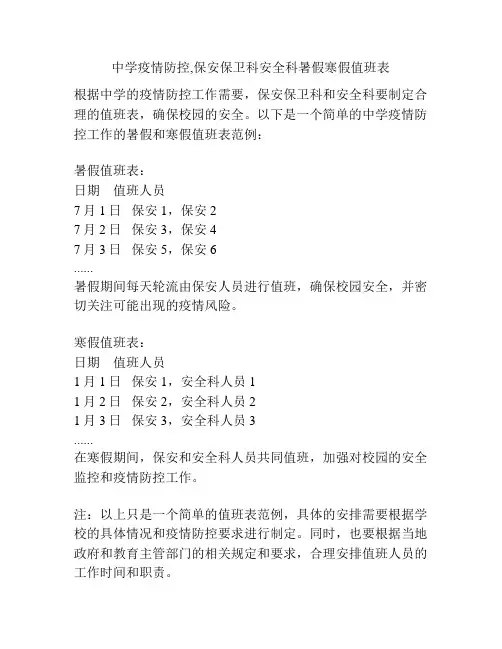 中学疫情防控,保安保卫科安全科暑假寒假值班表