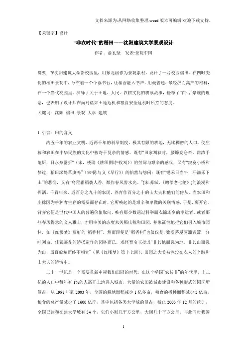 【设计】3非农时代的稻田沈阳建筑大学景观设计