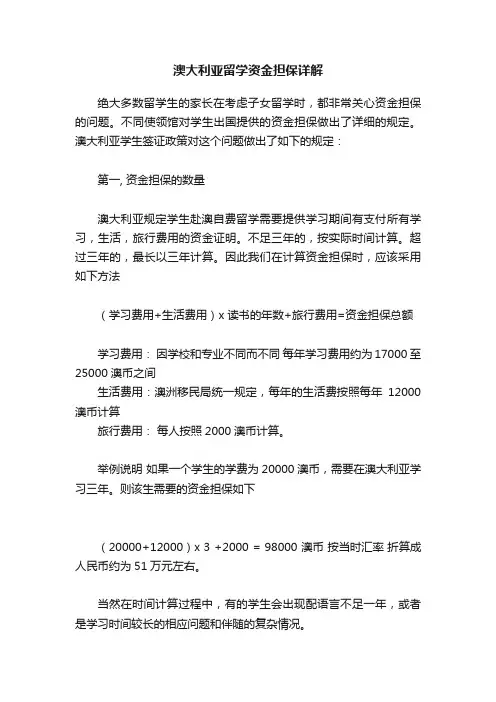 澳大利亚留学资金担保详解