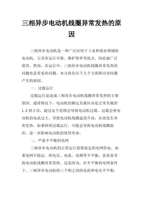 三相异步电动机线圈异常发热的原因