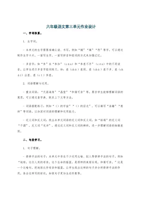 六年级语文第三单元作业设计