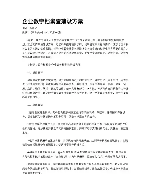 企业数字档案室建设方案