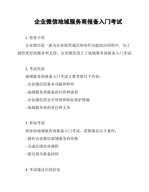企业微信地域服务商报备入门考试