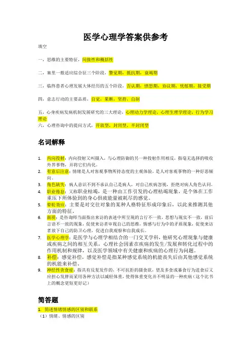 医学心理学参考答案
