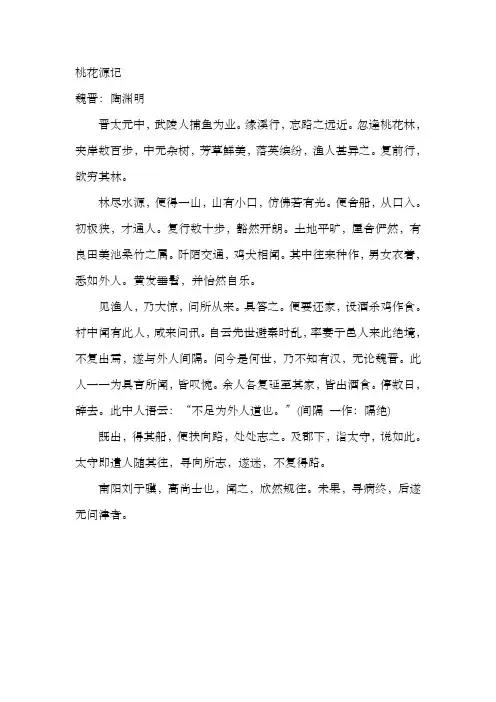 桃花源记 注音 翻译