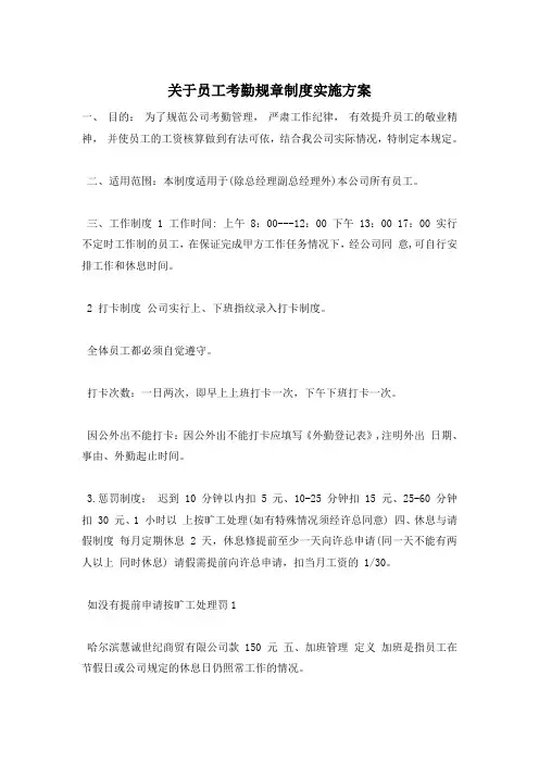 关于员工考勤规章制度实施方案