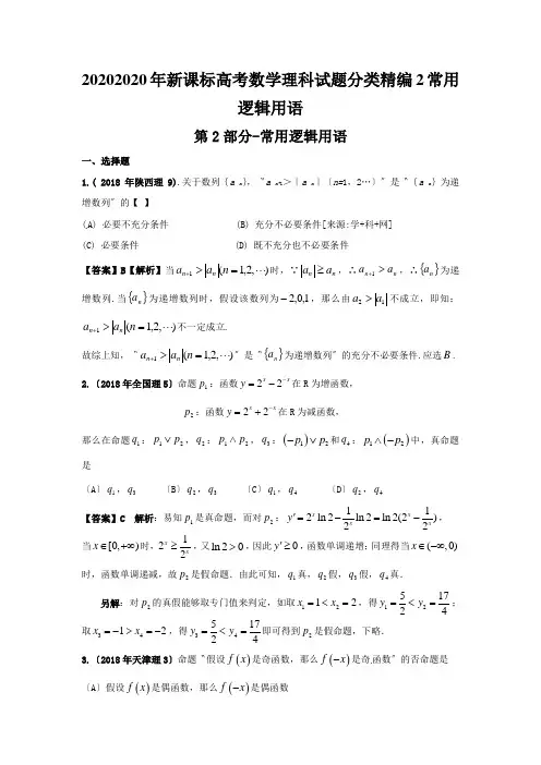 20202020年新课标高考数学理科试题分类精编2常用逻辑用语
