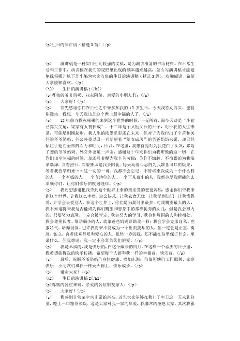生日的演讲稿(精选3篇)