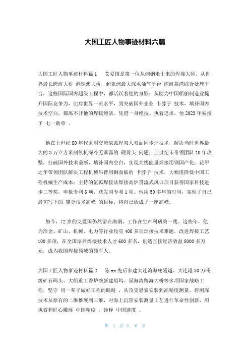 大国工匠人物事迹材料六篇