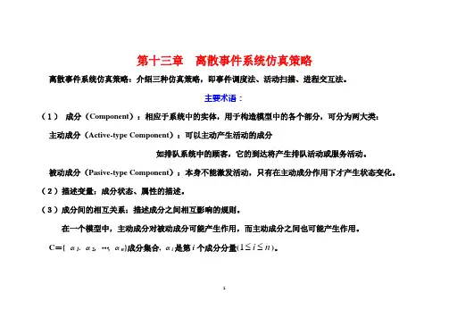 离散事件系统仿真策略