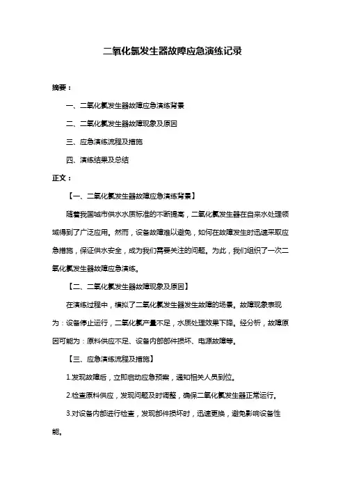 二氧化氯发生器故障应急演练记录
