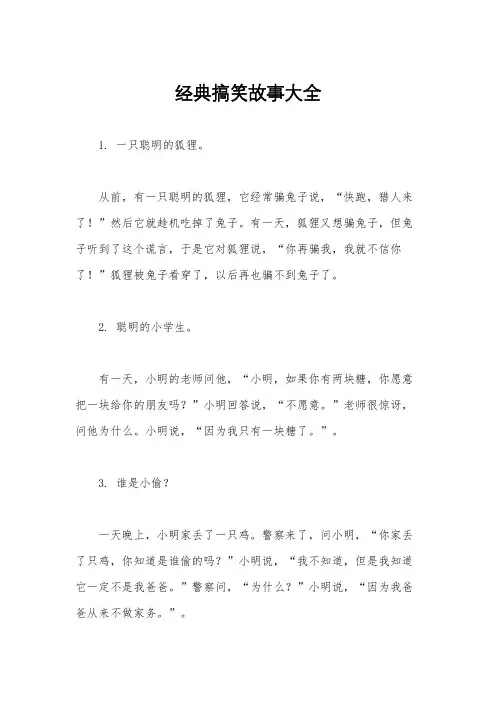经典搞笑故事大全