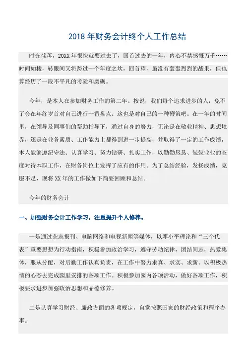 工作总结范文精选：2018年财务会计终个人工作总结
