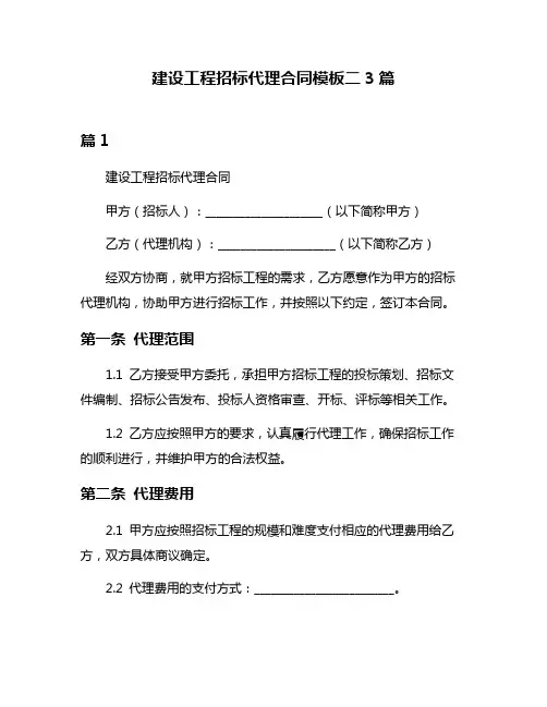 建设工程招标代理合同模板二3篇