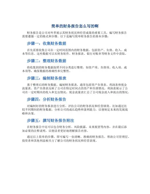 简单的财务报告怎么写的啊