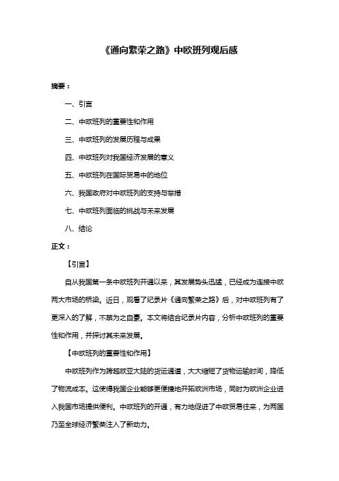《通向繁荣之路》中欧班列观后感