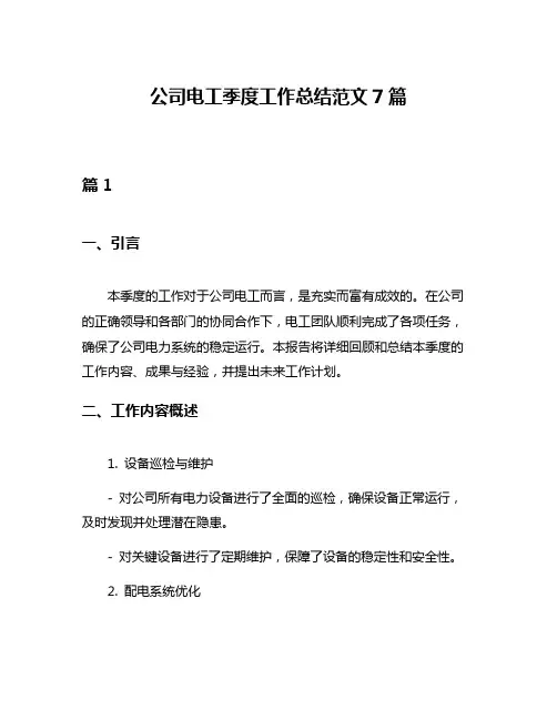 公司电工季度工作总结范文7篇