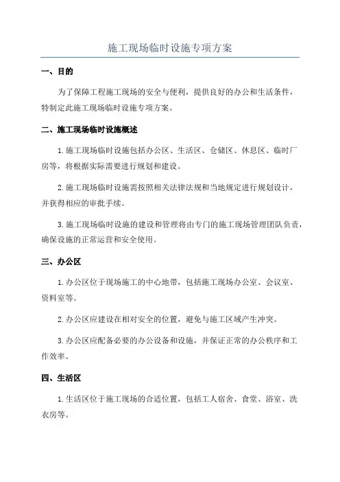 施工现场临时设施专项方案