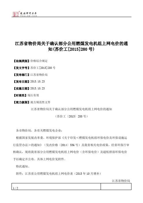 江苏省物价局关于确认部分公用燃煤发电机组上网电价的通知(苏价