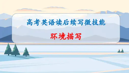 高考英语读后续写之环境描写课件
