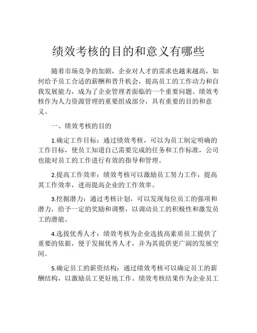 绩效考核的目的和意义有哪些