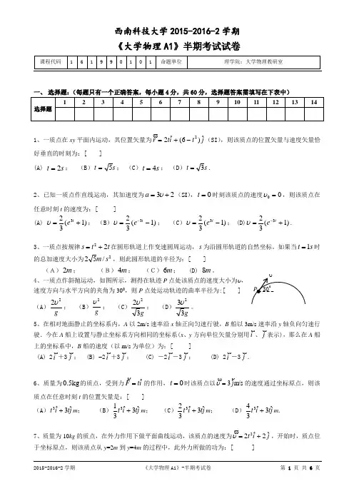 西南科技大学2015-2016-2学期《大学物理A1》半期考试试卷