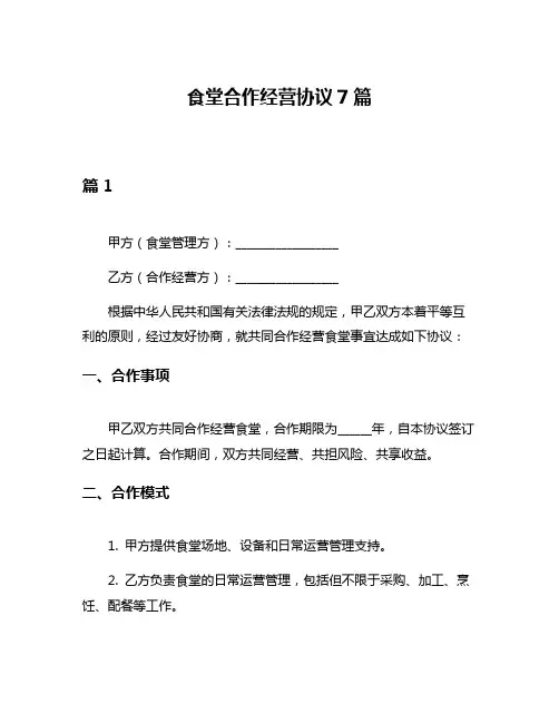 食堂合作经营协议7篇