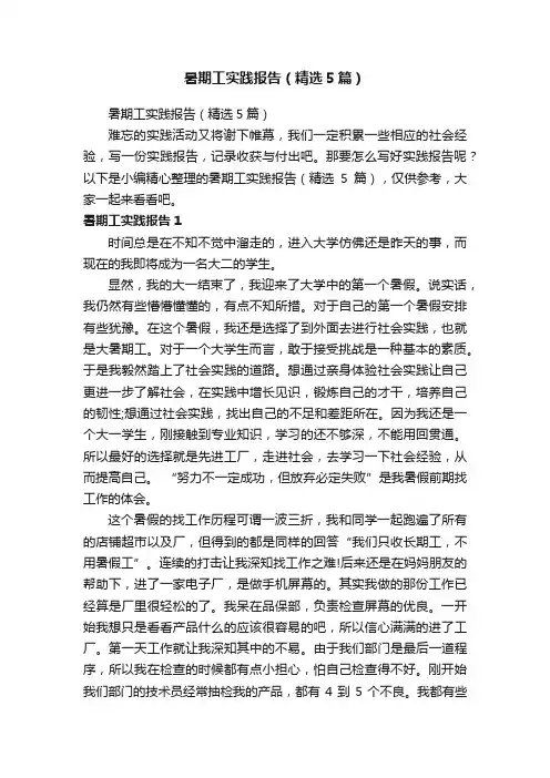 暑期工实践报告（精选5篇）