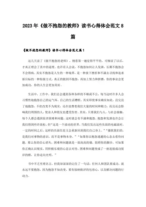 2023年《做不抱怨的教师》读书心得体会范文8篇_1