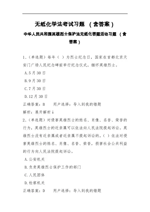 无纸化学法考试习题(含答案)中华人民共和国英雄烈士保护法无纸化答题活动习题 (含答案)