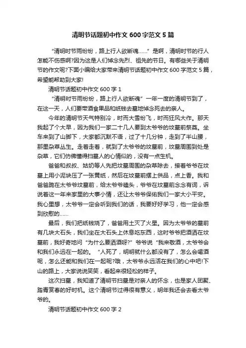 清明节话题初中作文600字范文5篇