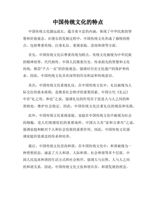 中国传统文化的特点