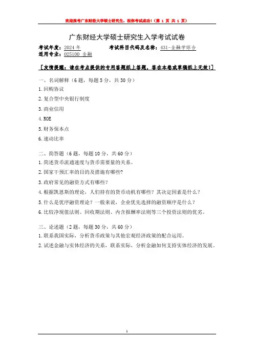 2024年广东财经大学考研初试真题431-金融学综合