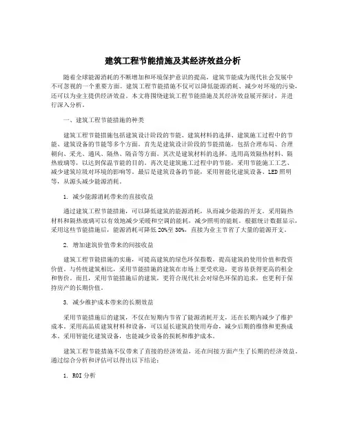 建筑工程节能措施及其经济效益分析