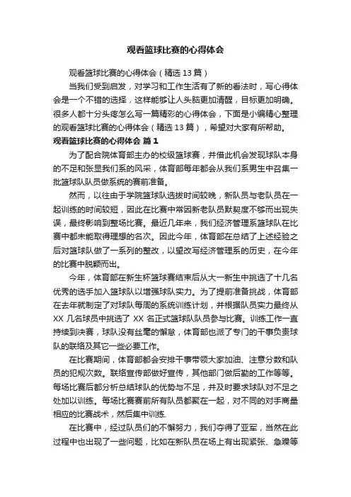 观看篮球比赛的心得体会（精选13篇）