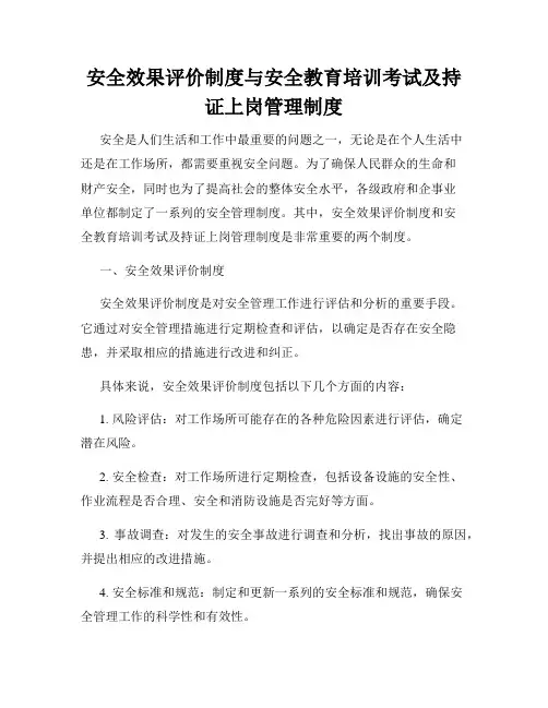 安全效果评价制度与安全教育培训考试及持证上岗管理制度