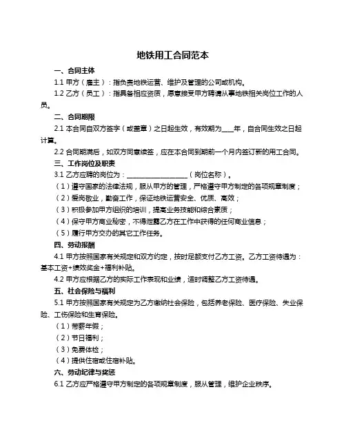 地铁用工合同范本