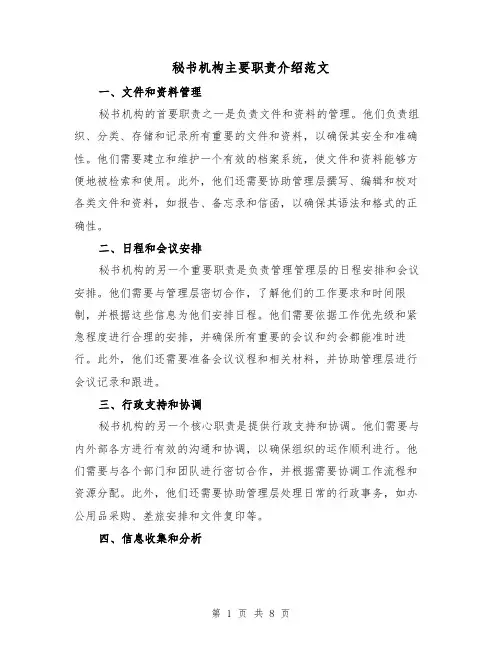 秘书机构主要职责介绍范文(三篇)