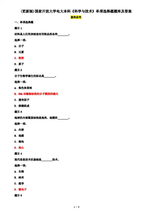 (更新版)国家开放大学电大本科《科学与技术》单项选择题题库及答案