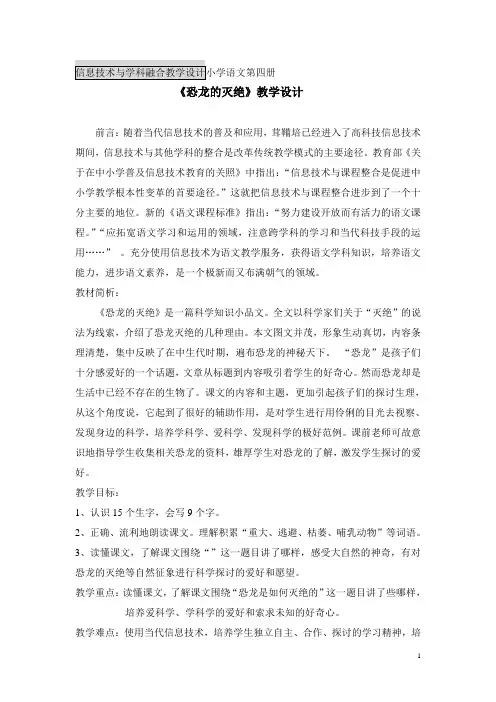 信息技术与学科融合教学设计小学语文第四册《恐龙的灭绝》