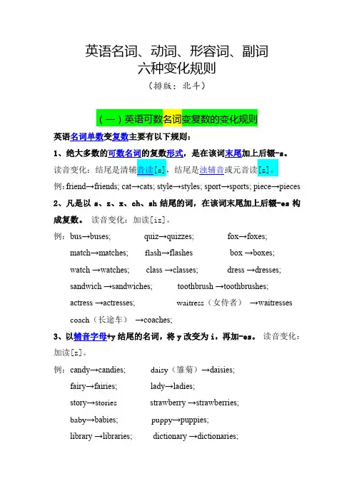 小学英语素材-名词、动词、形容词、副词的六种变化规则 全国通用
