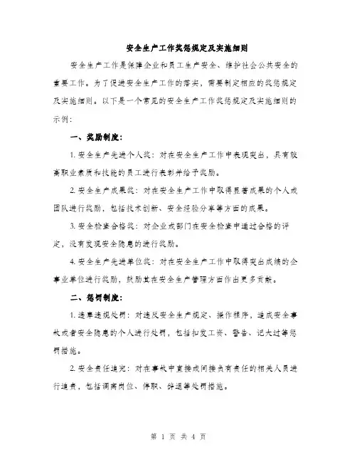 安全生产工作奖惩规定及实施细则（2篇）