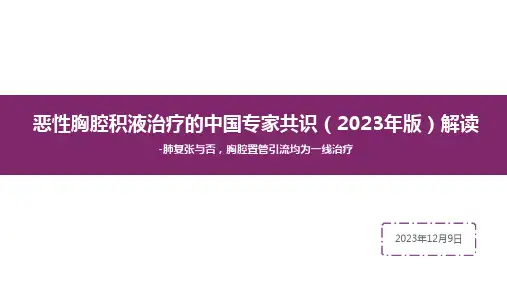 恶性胸腔积液治疗的中国专家共识(2023年版)解读