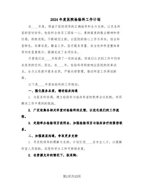 2024年度医院检验科工作计划（6篇）
